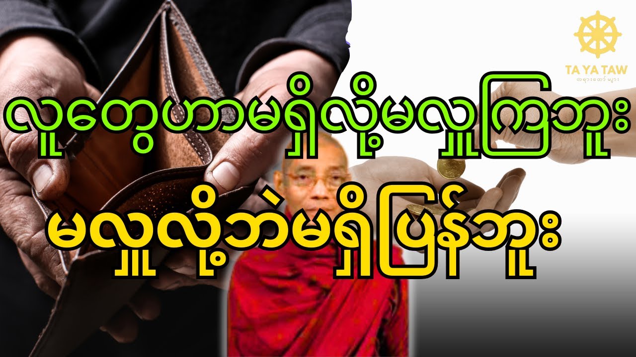 #ပါချုပ်ဆရာတော်တရား(လူတွေဟာမရှိလို့မလှူကြဘူး မလှူလို့လည်းမရှိကြပြန်ဘူး)