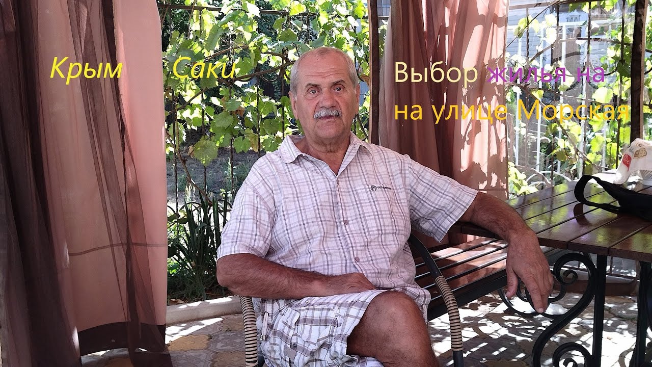 Крым. Саки. Выбор жилья и отдыха на улице 