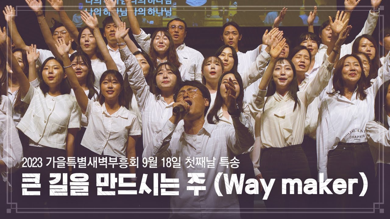 2023-09-18(월) | 큰 길을 만드시는 주 (Way maker) | 대청교구 특송 | 분당우리교회 가을특별새벽부흥회