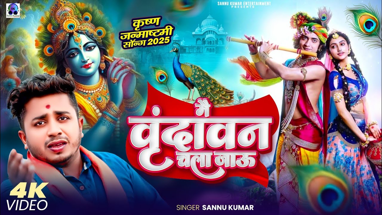 Main Vrindavan Chala Jaaun Kabhi Na Laut Ke Aaun | Sannu Kumar | Krishna Bhajan | Bhakti Song