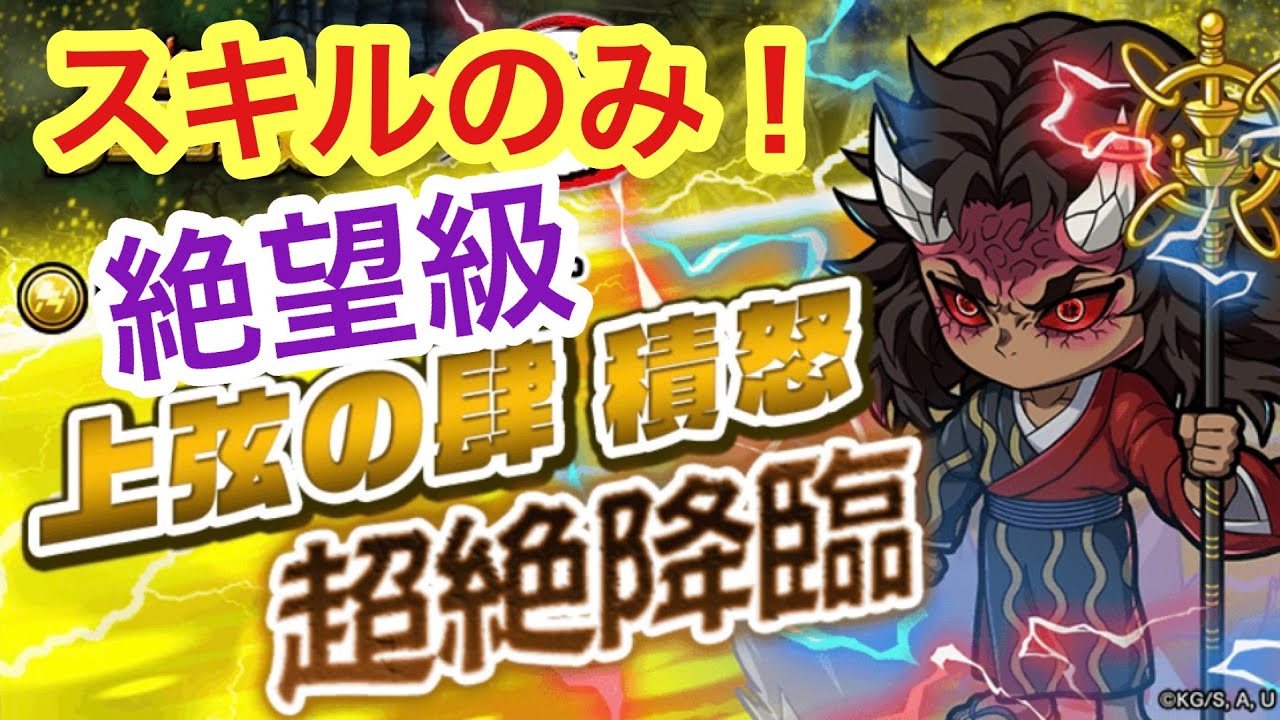 【ポコダン】積怒 超絶降臨-絶望級- スキルのみで高速クリアー！【鬼滅の刃】