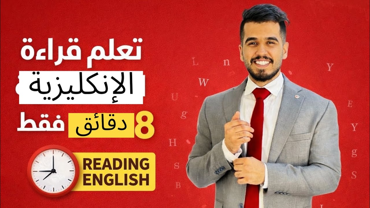 	تعلم قراءة اللغه الإنكليزية من الصفر بأسهل واسرع طريقه لكل المراحل (الاستاذ طارق الشبلي)