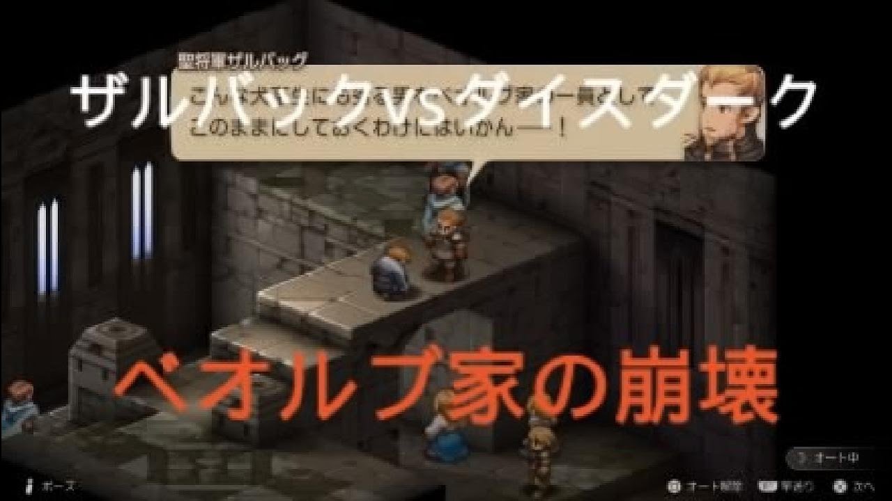 FFT リメイク　ザルバックvsダイスダーグ　ベオルブ家の崩壊　ファイナルファンタジータクティクス - イヴァリース クロニクルズ