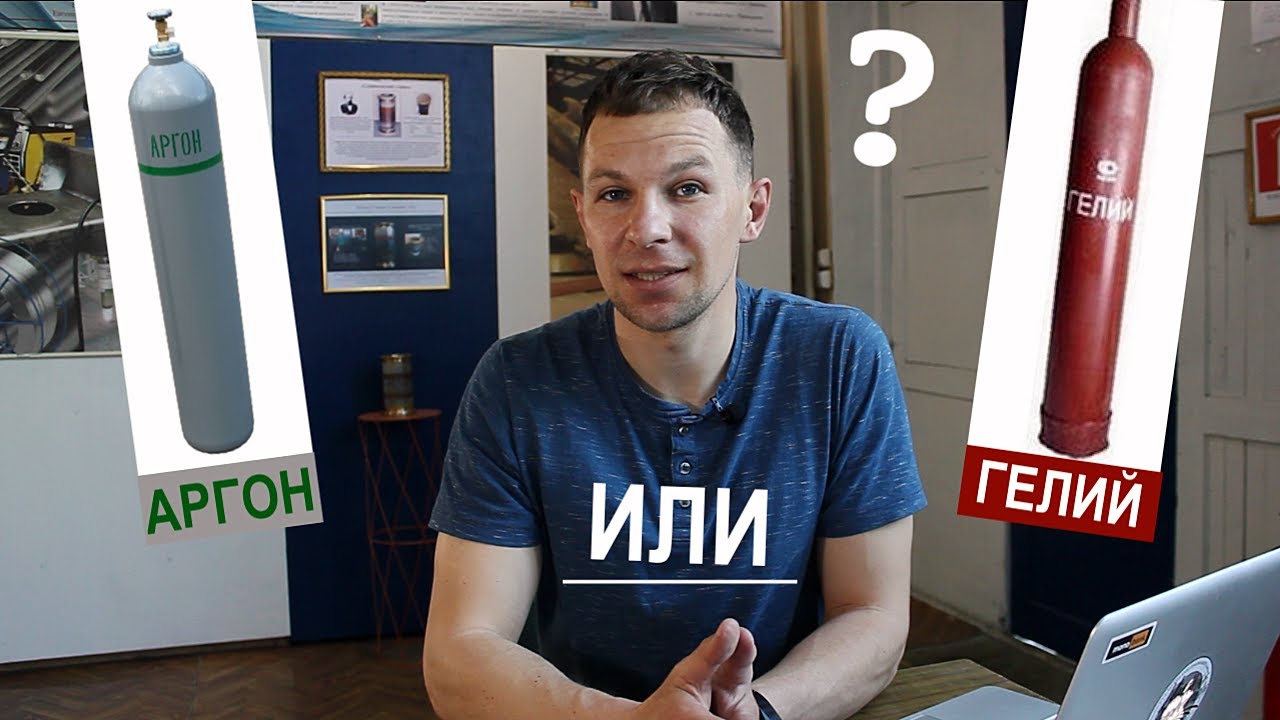 Аргон или Гелий для TIG сварки