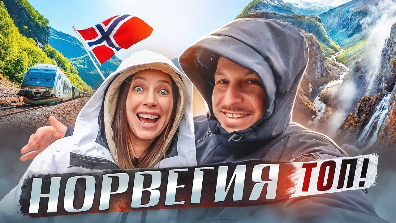 НОРВЕГИЯ СНОСИТ КРЫШУ! ПУТЕШЕСТВИЕ НА МАШИНЕ!