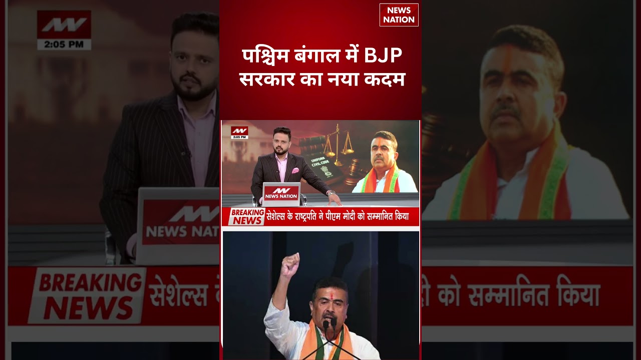 UCC in Bengal: पश्चिम बंगाल में BJP सरकार का नया कदम | Bengal Government | UCC | #breakingnews