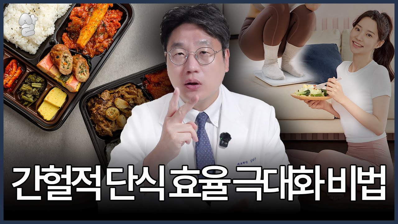 간헐적 단식? 이렇게 안 하면 살 덜 빠집니다