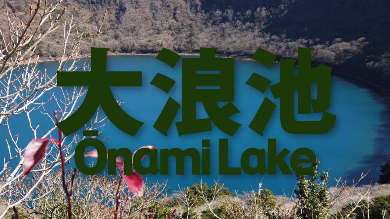 日本海拔最高的火口湖：大浪池