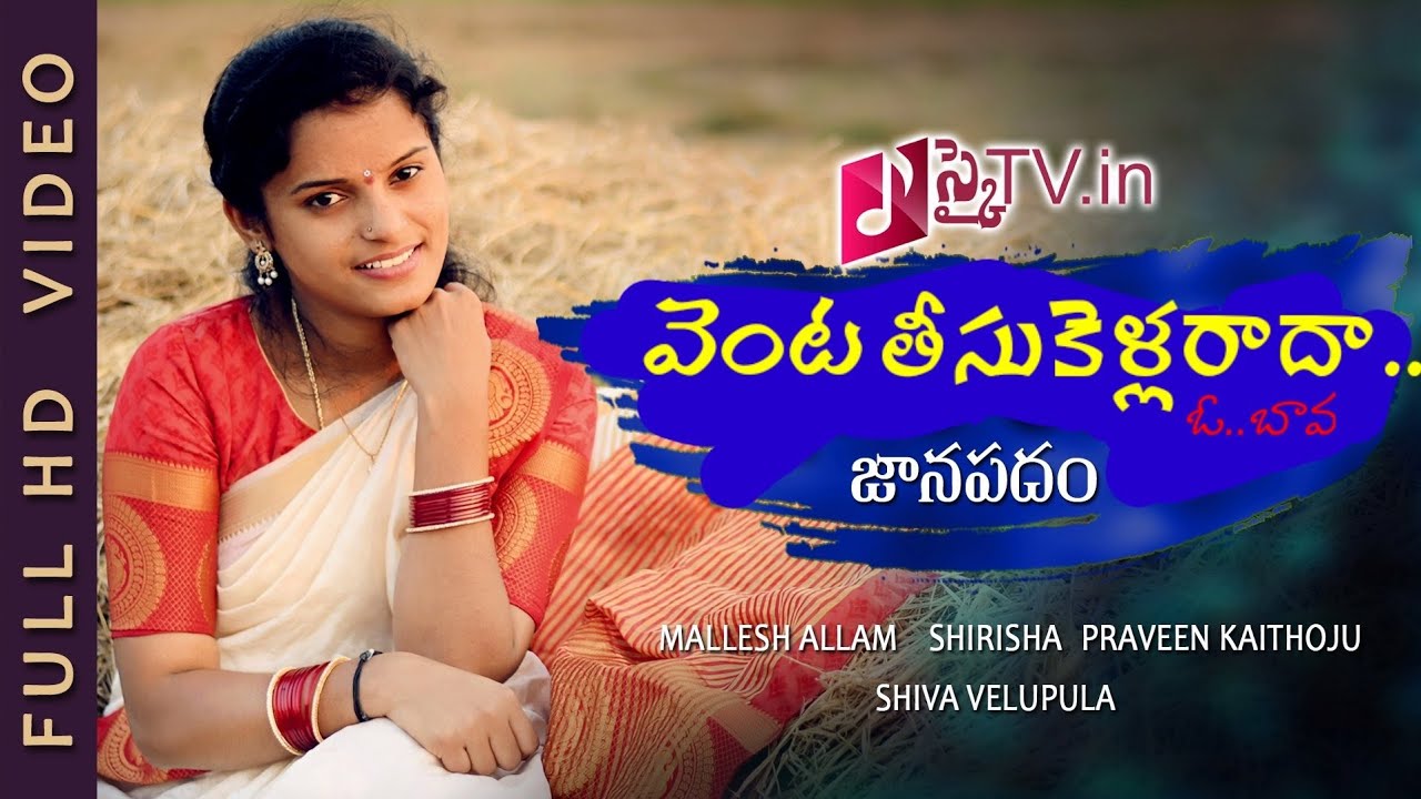 Venta thisukellaradha | Latest Folk Song | Shirisha | skytv.in | MalleshVarma Allam |