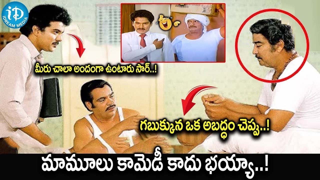 Rajendra Prasad & Kaikala Satyanarayana Hilarious Comedy Scenes | iDream Amaravati