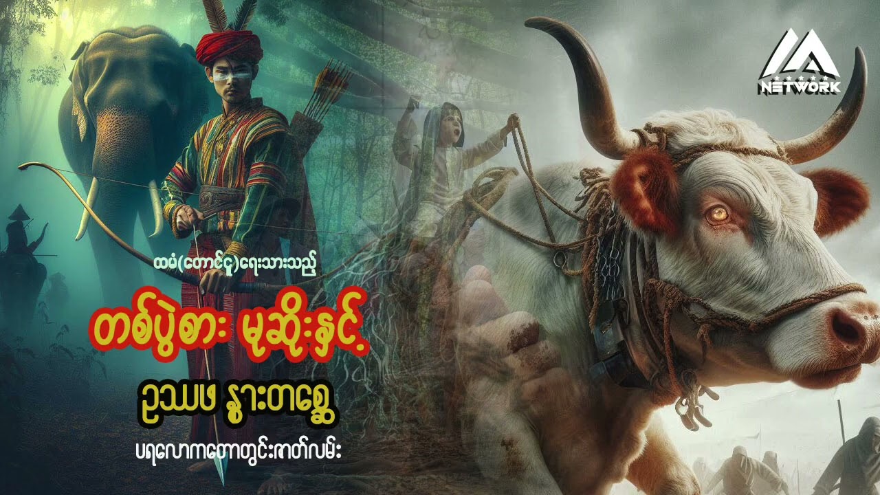 တစ်ပွဲစားမုဆိုးနှင့် ဉဿဖနွားတစ္ဆေ (အစအဆုံး) | Myanmar Network