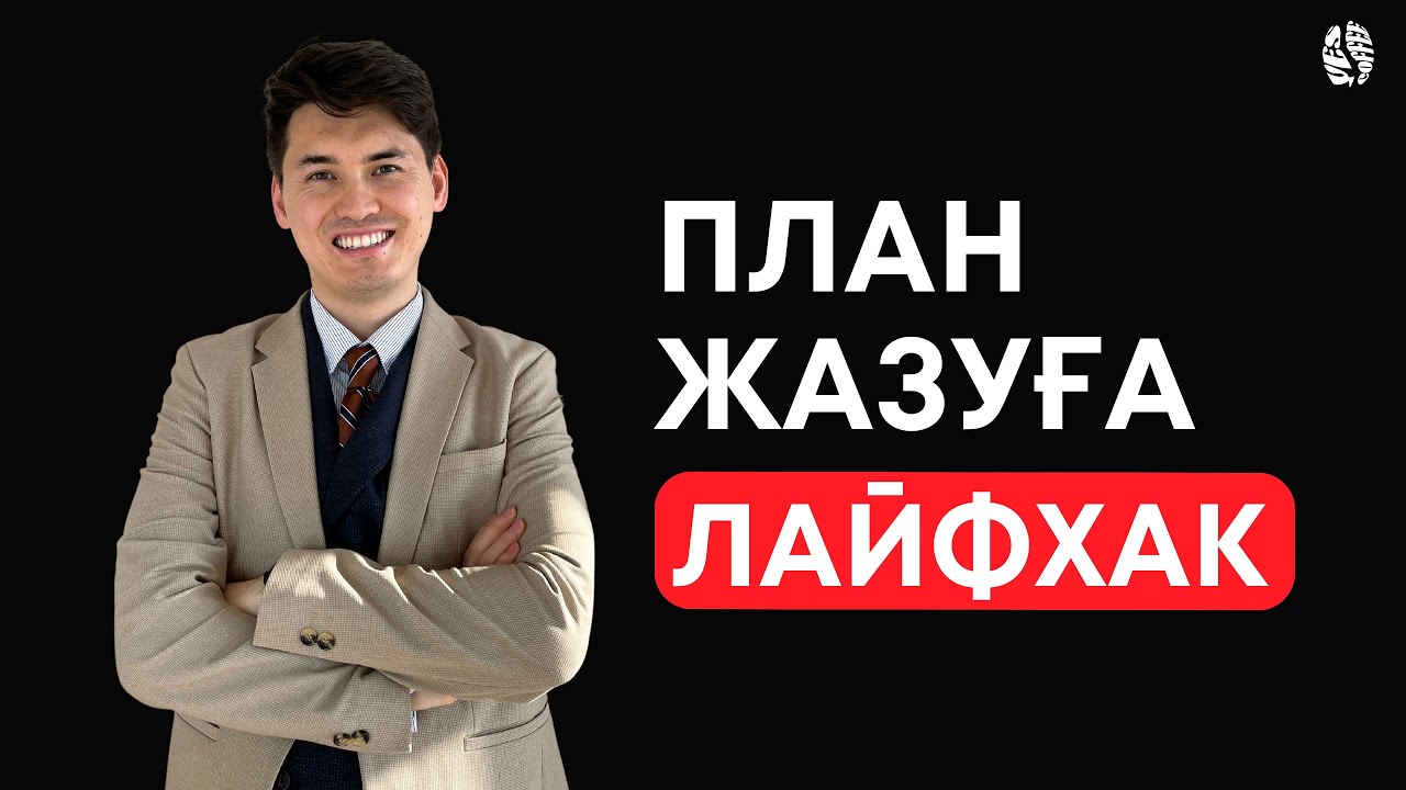 Жоспарың 100% орындалу үшін қалай жазу керек? / Жоспар жазудың заманауи үлгісі! Кайдзен планирование