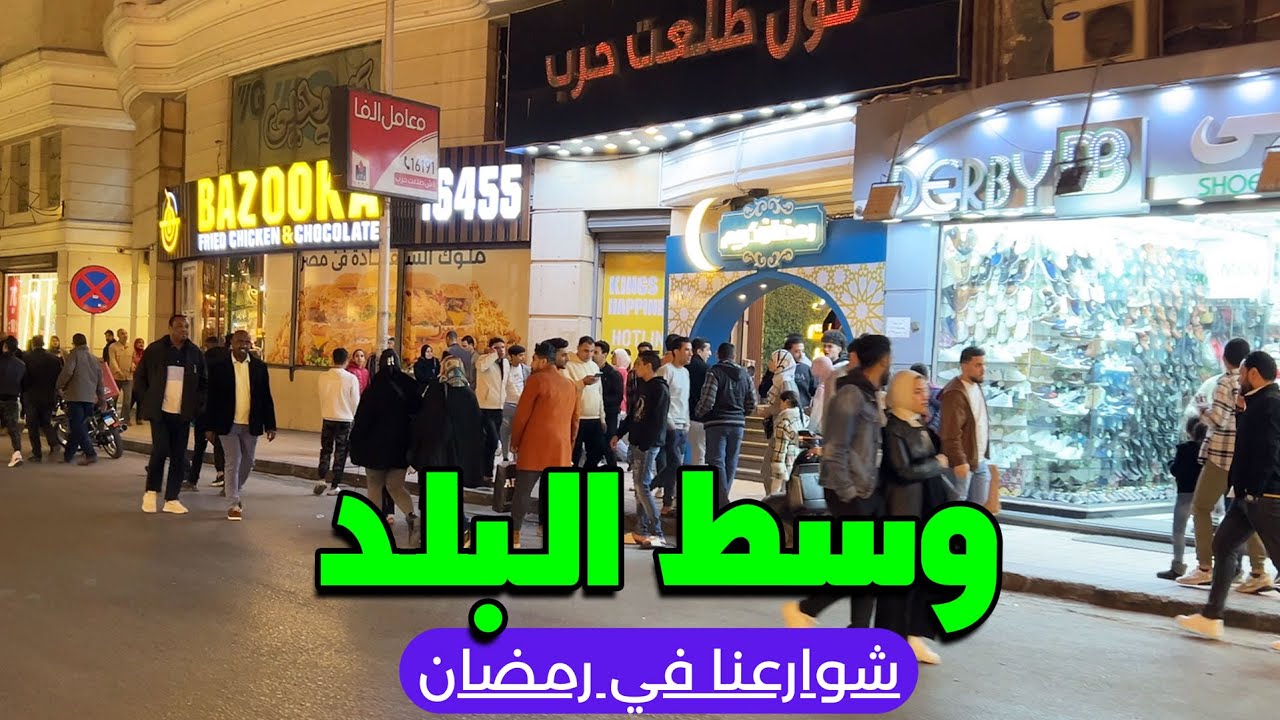 أجواء رمضان ليلا في القاهرة , وسط البلد مع #احمدشوارعنا #شوارعنا