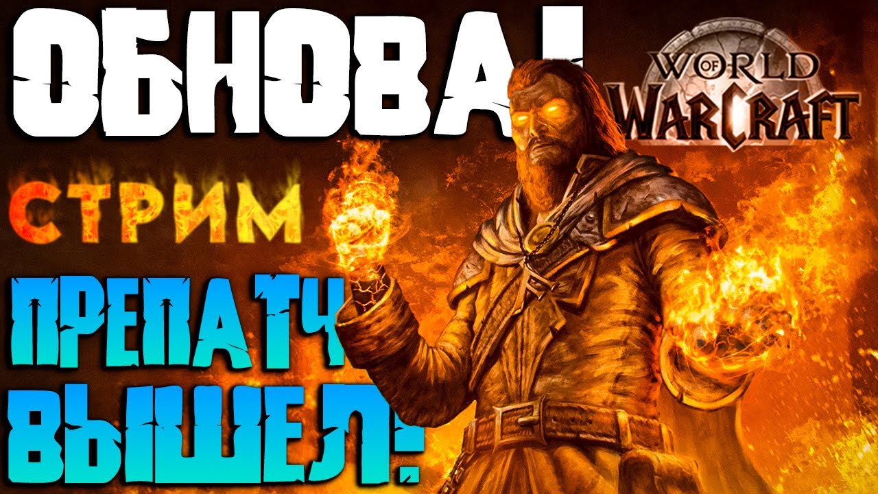 World of Warcraft - ПРЕПАТЧ MIDNIGHT ВЫШЕЛ - продолжаем путь Н О В И Ч К А в War Within | СТРИМ WOW