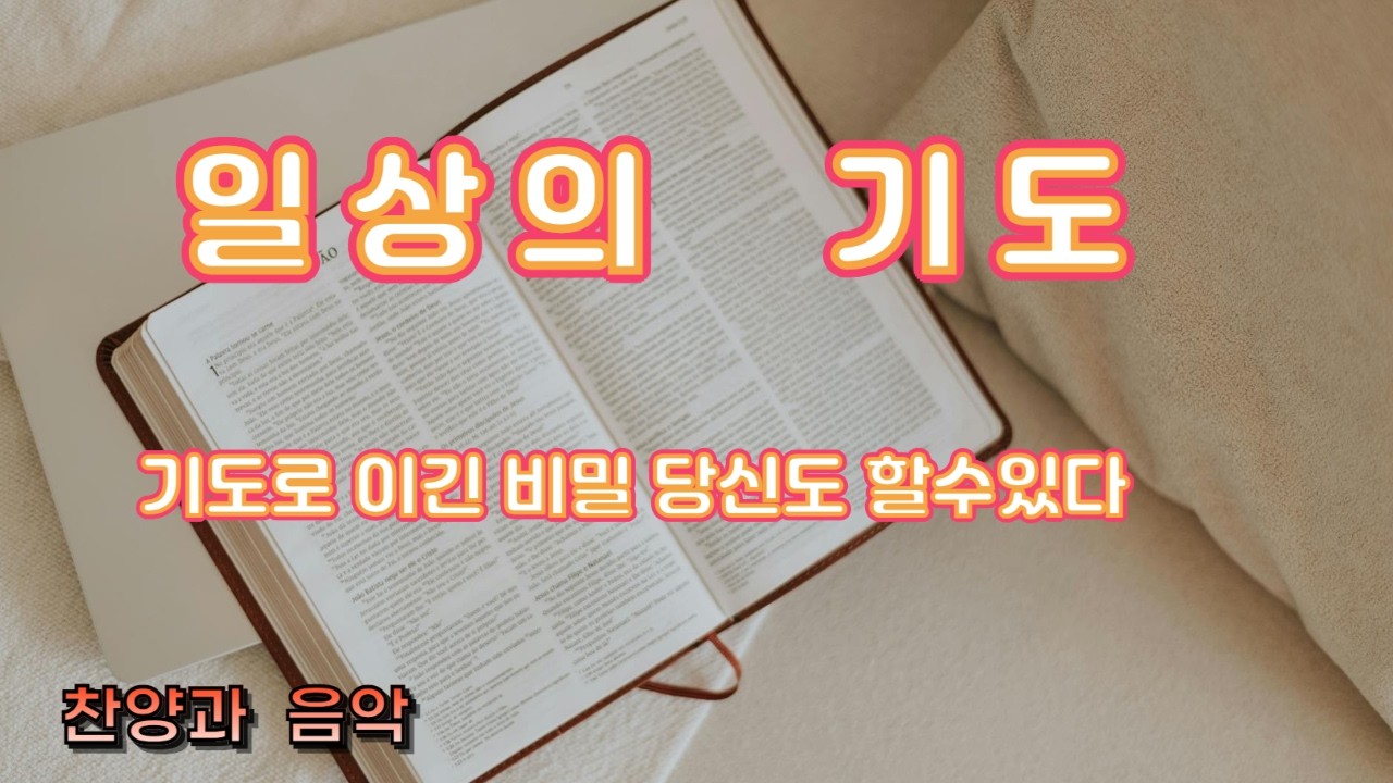 일상의 기도 1