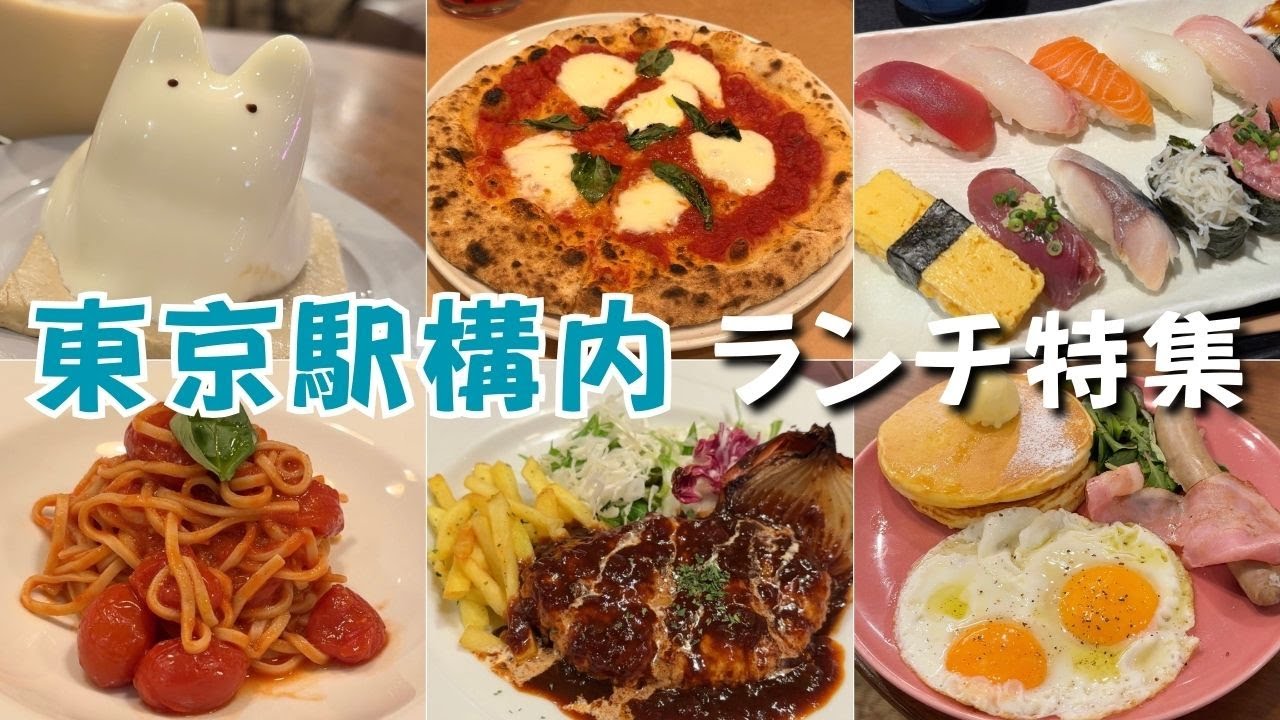 【東京駅構内ランチ】お仕事、旅行、女子会にもオススメの東京駅構内で食べられる美味しいランチを紹介します！
