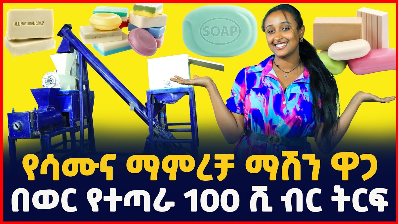 የሳሙና ማምረቻ ማሽን ዋጋ | በወር የተጣራ 100ሺ ብር በላይ ትርፍ | Soap Making machine| Sile business| Ethiopia