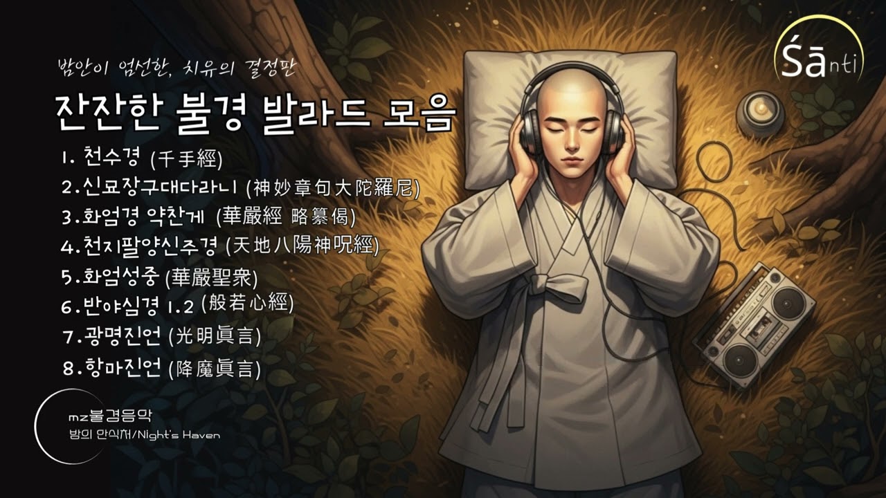 복잡한 생각은 잠시 꺼두세요. 뇌 휴식을 위한 1시간 연속 듣기 | 잔잔한 불경 플레이 리스트