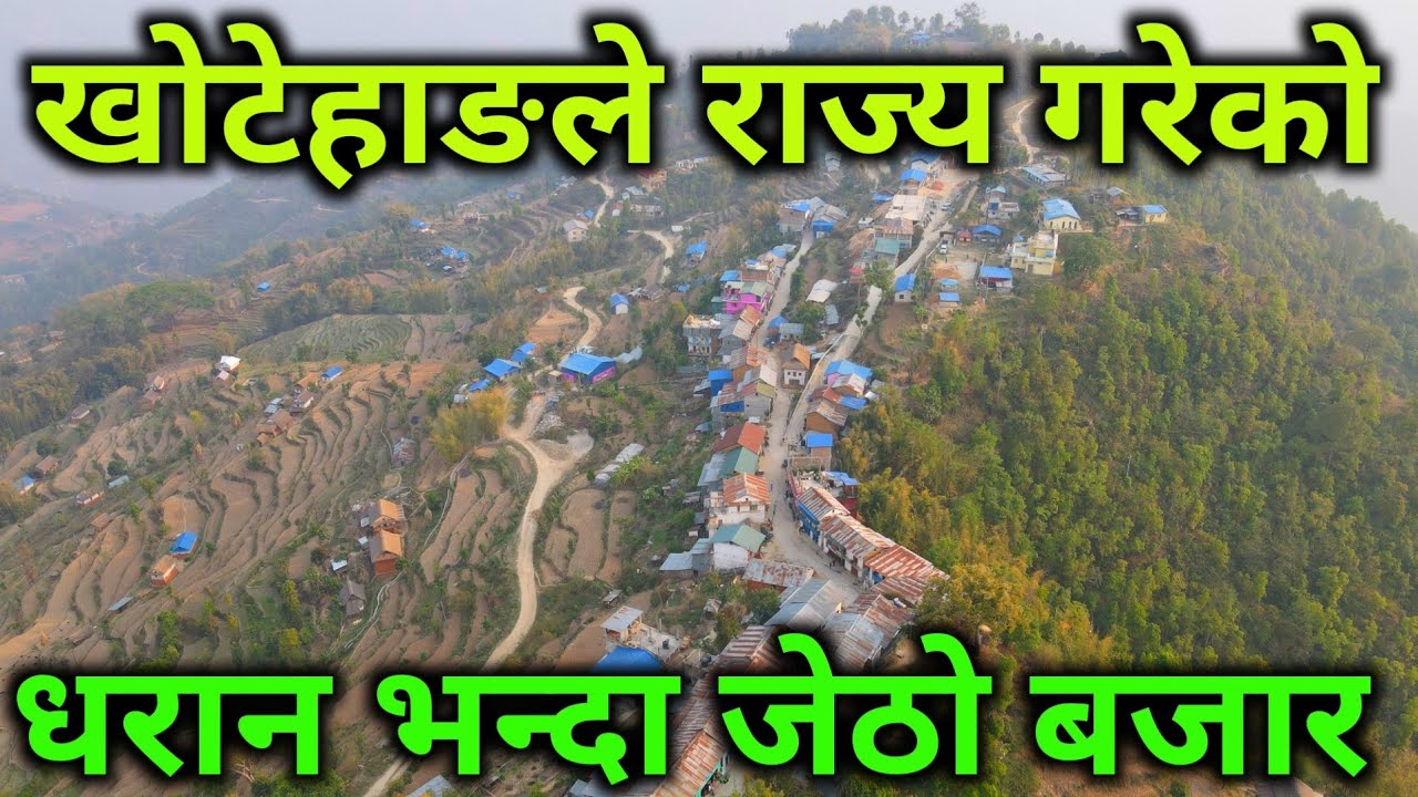 नेपालकै यस्तो ऐतिहासिक र पुरानो ठाउँ | धरान भन्दा जेठो बजार | खोटेहाङले राज्य गरेको ठाउँ