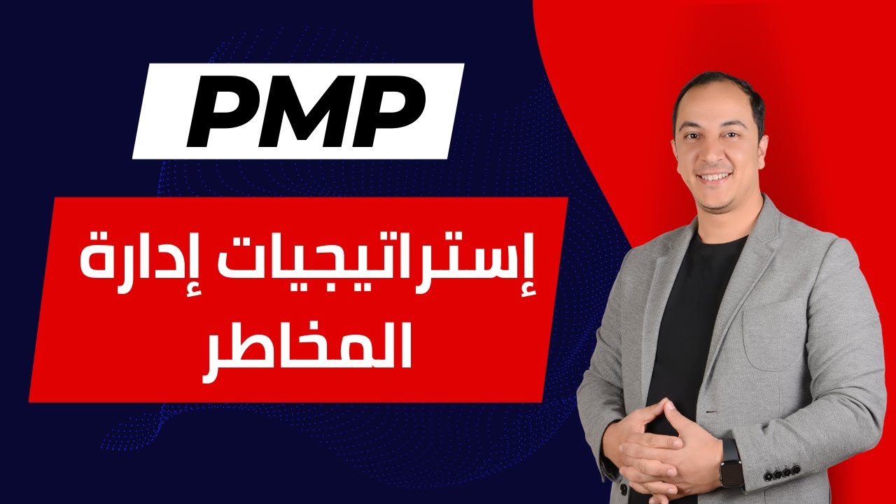 إستراتيجيات إدارة المخاطر