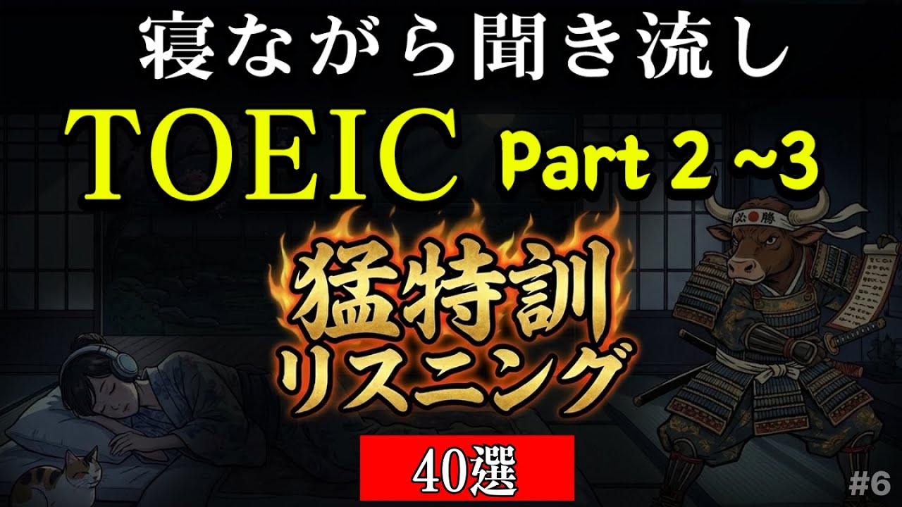 TOEIC リスニング Part3 Part2 40選 | TOEIC聞き流しもできる 耳慣らし・寝ながらトイック勉強法 #6