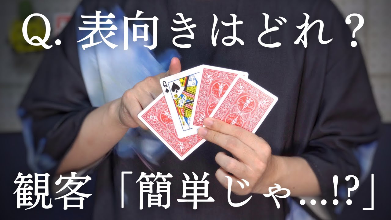 【解説】目に見えるものが真実とは限らない【カードマジック】
