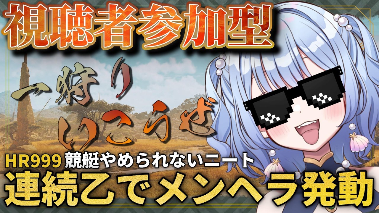 【#モンハンワイルズ 】参加型/ｸｴｽﾄ色々/のんびりやろう