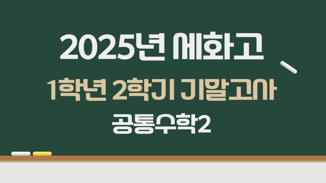 2025년 세화고 1학년 2학기 기말고사 공통수학2