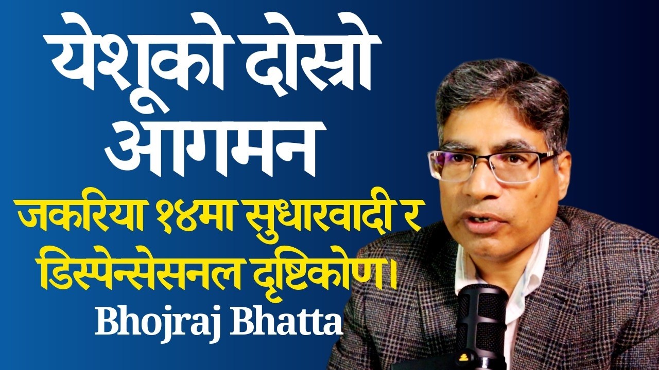 येशूको दोस्रो आगमन: जकरिया १४ अनुसार के येशू यरूशलेममा नै आउनुहुनेछ? Will Jesus Land in Jerusalem?