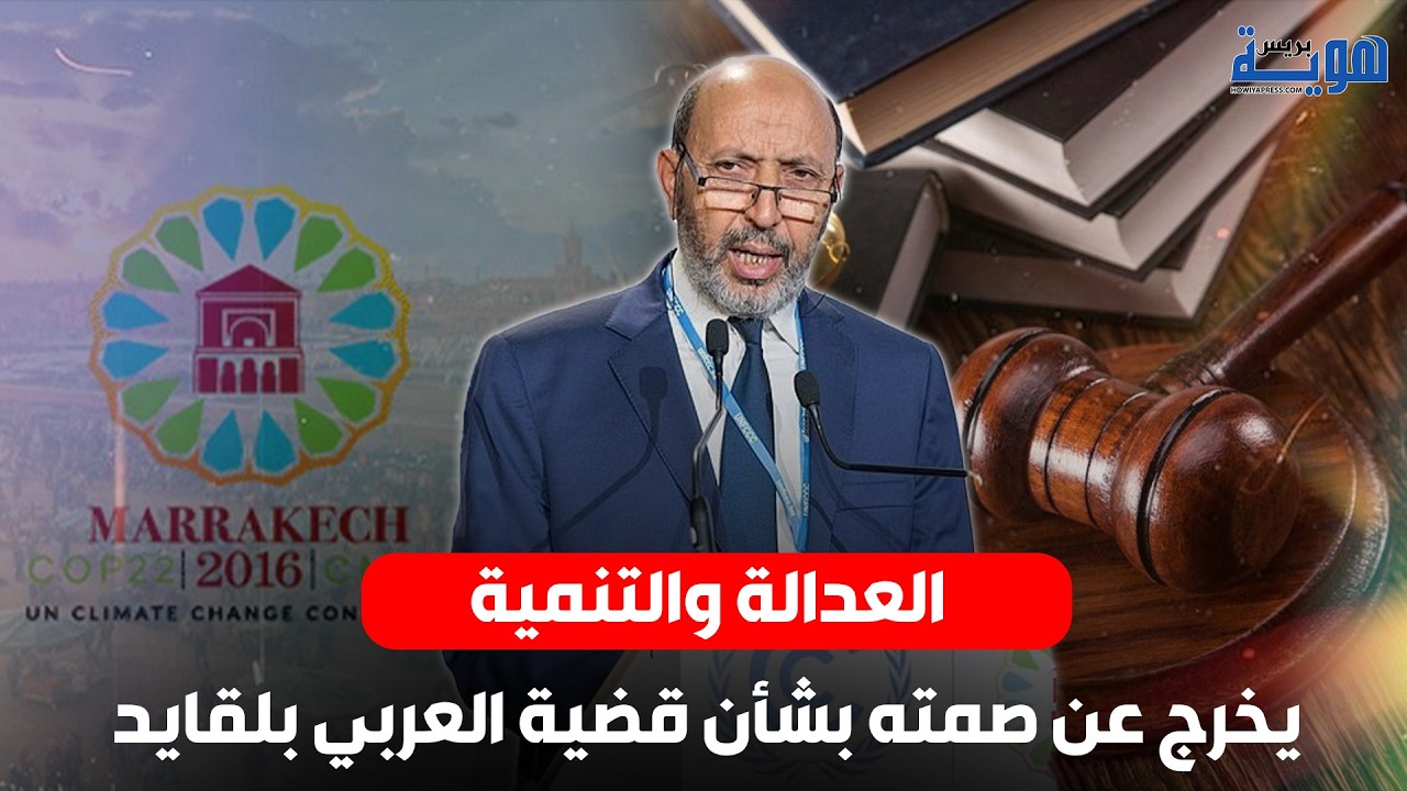 العدالة والتنمية يخرج عن صمته بشأن قضية العربي بلقايد
