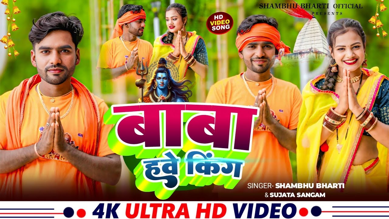 #video |बाबा हवे किंग |#sujata sangam| Shambhu Bharti || Baba Hawe King || Letest Bolbam Song 2025