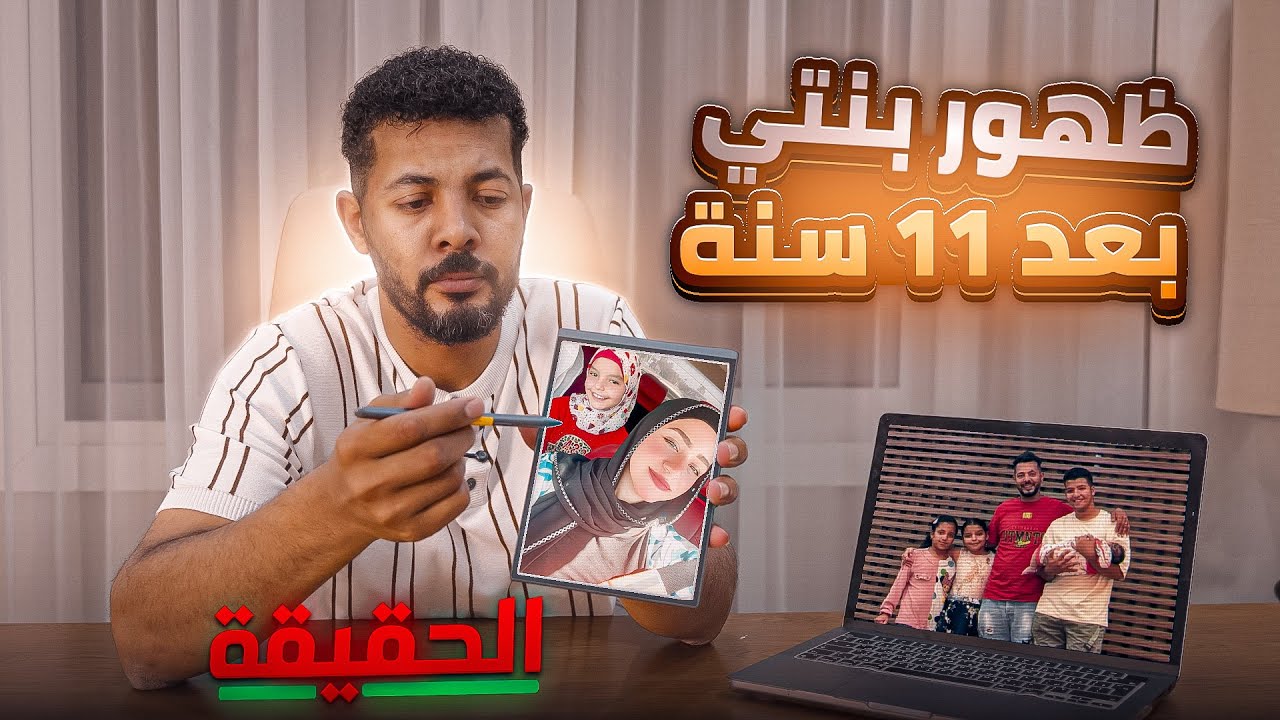أخيرًا… بنتي ظهرت بعد ١١ سنة 👧💔 | الحقيقة الكاملة اللي محدش يعرفها 🥹