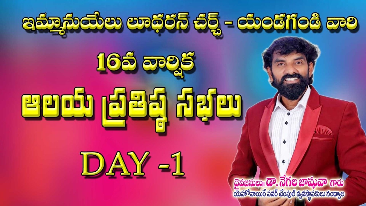 ఇమ్మానుయేల్ లూదరన్ చర్చ్ వారు నిర్వహించు 16వ వార్షిక ఆలయ ప్రతిష్ట సభలు....యండగండి 1st Day