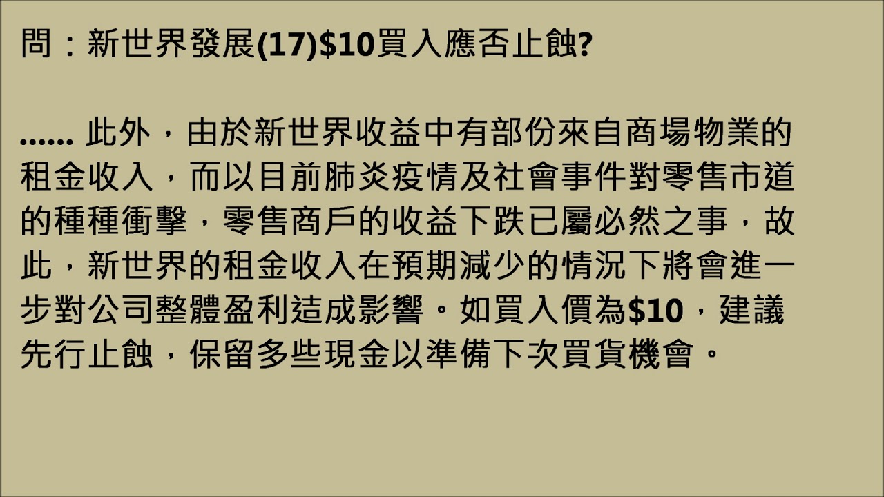 新世界發展(17)$10買入應否止蝕