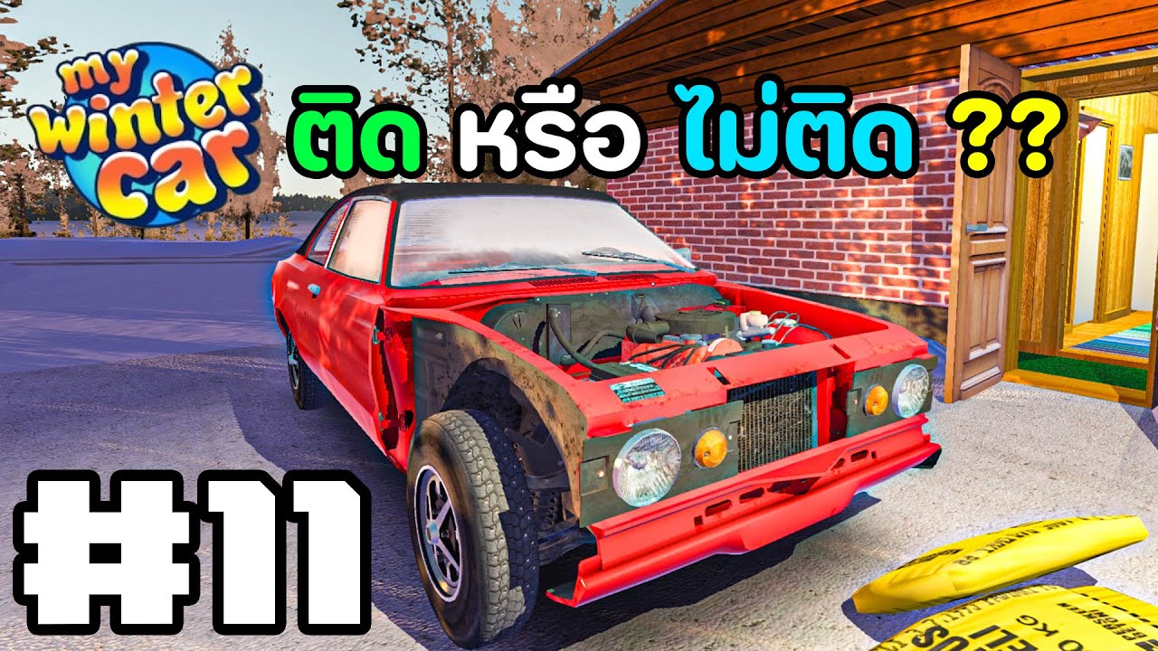 EP.11 มาลุ้นกันว่าจะสตาร์ทติดไหม?? My Winter Car