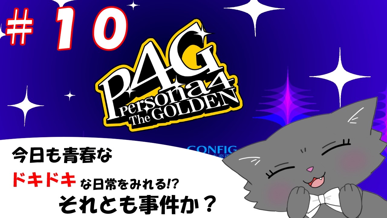 【ペルソナ４ザ・ゴールデン】まだまだ夏と事件は終わらない！ part10（※ネタバレ注意！）
