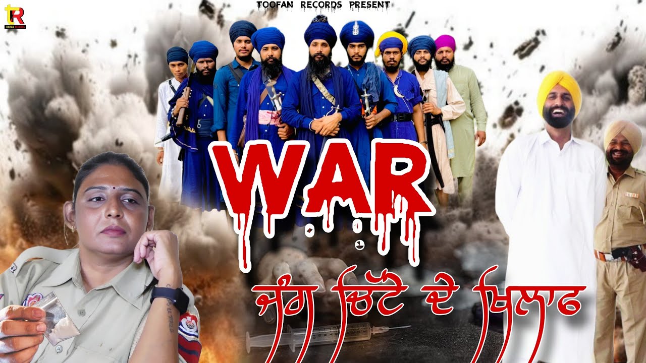WAR || ਜੰਗ ਚਿੱਟੇ ਦੇ ਖਿਲਾਫ || #indiawar #trending #longvideo #viralvideos #politics #khalsa #police