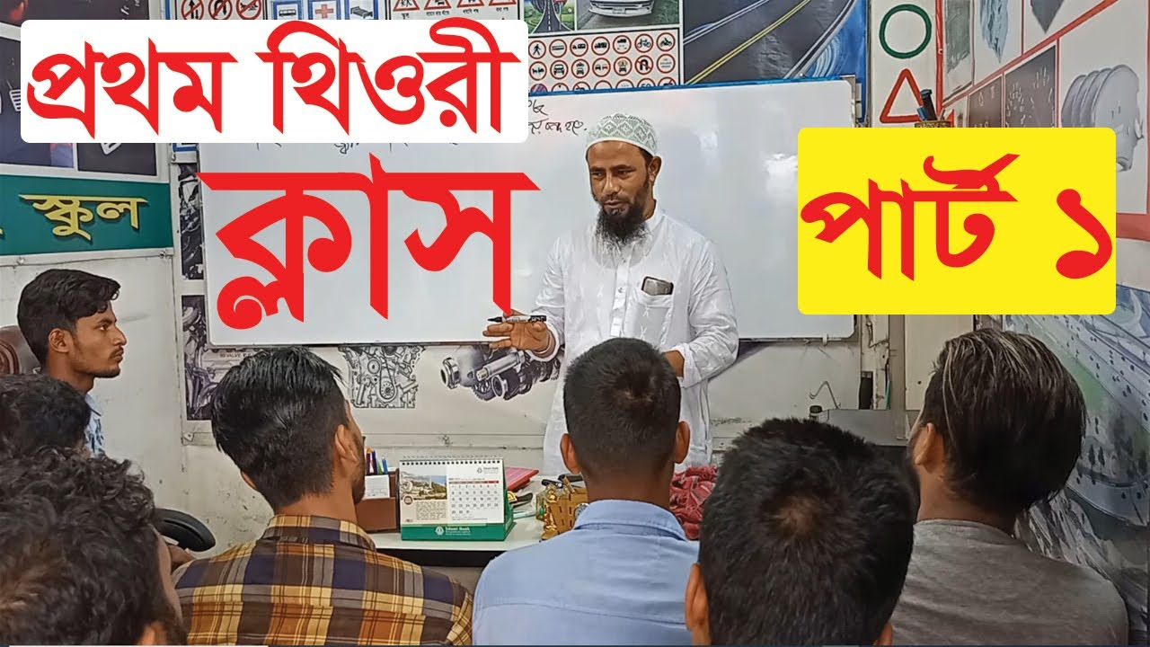 প্রথম থিওরি ক্লাস | পার্ট ১ | First theory class | Driving school in Sylhet