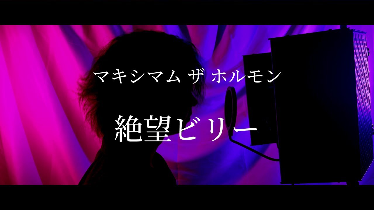 絶望ビリー - マキシマム ザ ホルモン(MAXIMUM THE HORMONE / death note ED)【Covered by TAIKI / 徒然なるままに】