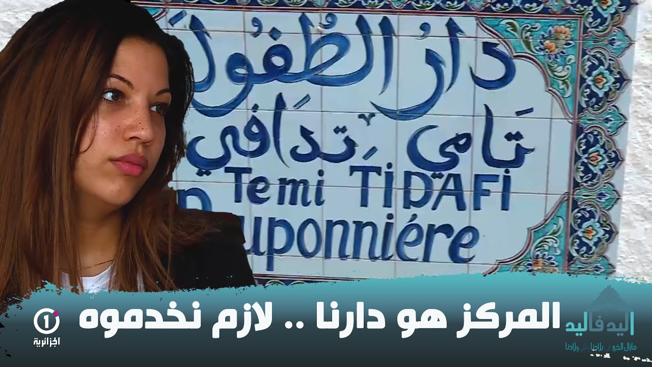 أنا تربيت في دار الأيتام وبمساعدتكم في ترميم المركز راح نفرحوا أطفال بدون مأوى