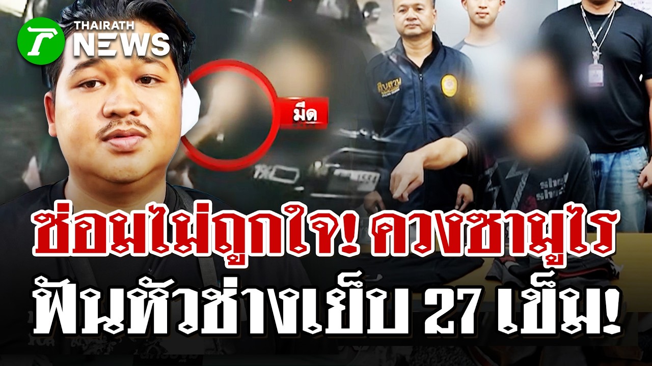 ฉุนช่างซ่อมรถไม่โดนใจ! ควงซามูไรฟันช่างหูเกือบขาด! | 5 มี.ค. 69 | ไทยรัฐนิวส์โชว์