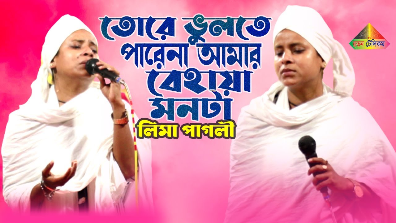 লিমা পাগলীর দরদী কন্ঠে বিচ্ছেদ গান। তোরে ভুলতে কেন পারেনা আমার বেহায়া মনটা। Bangla New Sad Song 2022