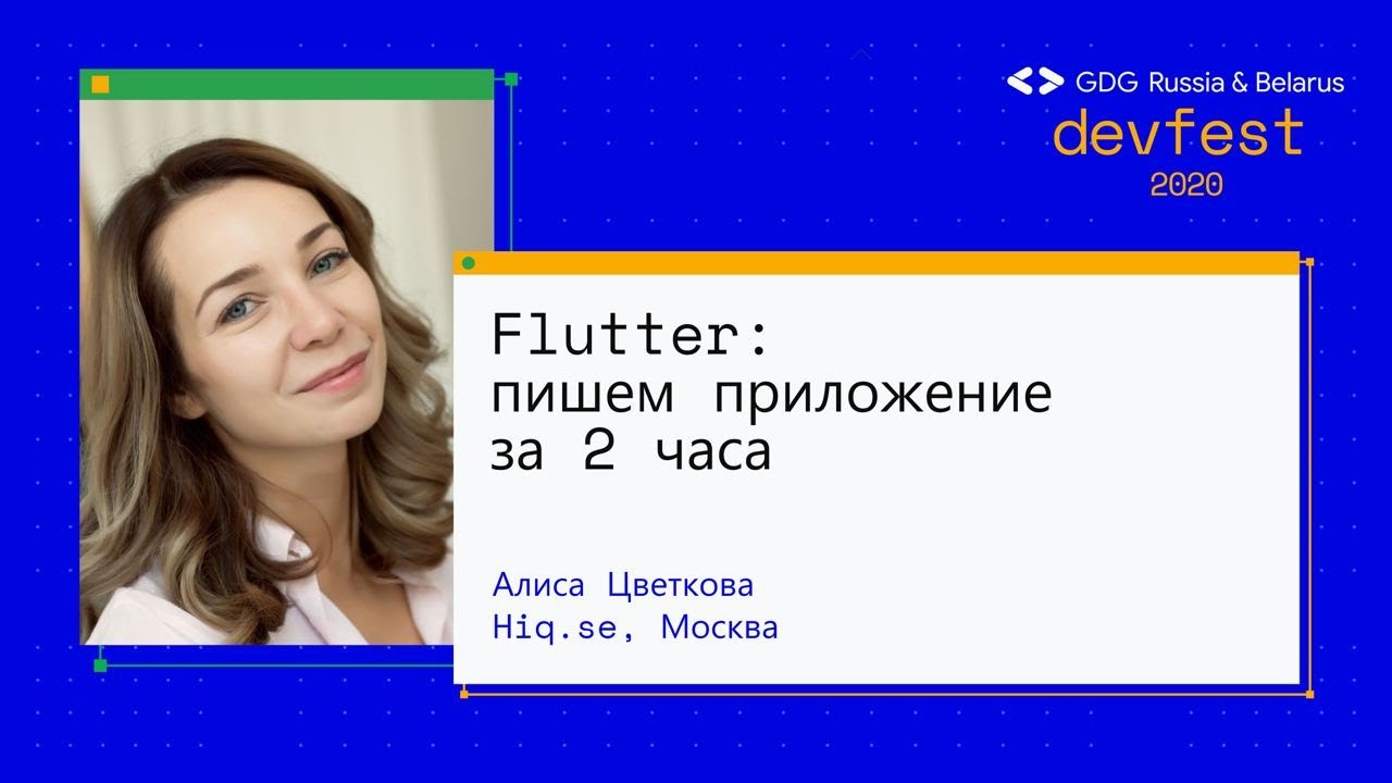 Алиса Цветкова | Flutter: пишем приложение за 2 часа (Workshop)