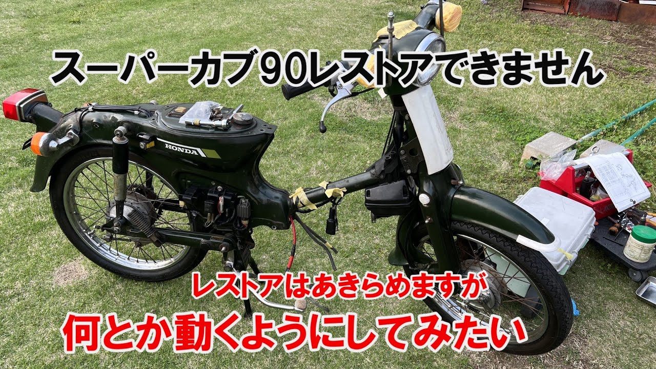 dcr542　スーパーカブ90レストアはあきらめますが何とか動くようにしてみたい