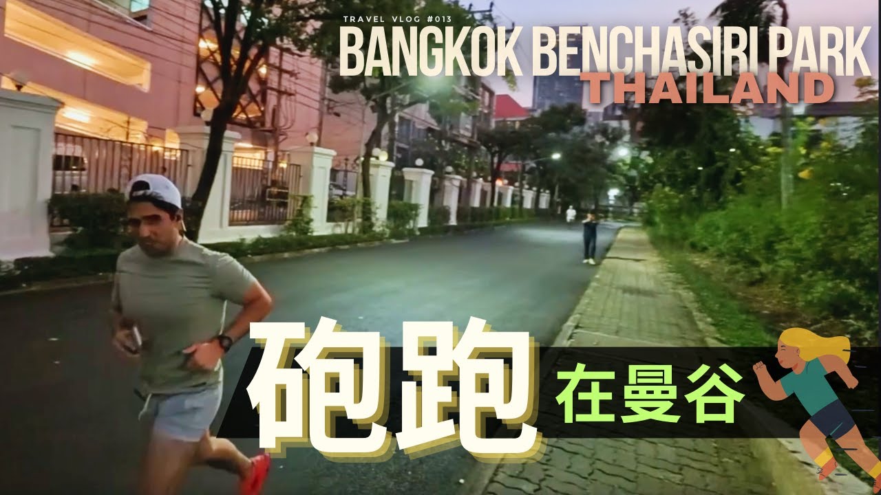 台灣人需要混種進化？ / 泰國與台灣人生價值觀的差異 / 在曼谷哪裡可以重訓跑步？ / 大家要天天開心 / running in Benchasiri Park, Bangkok Thailand