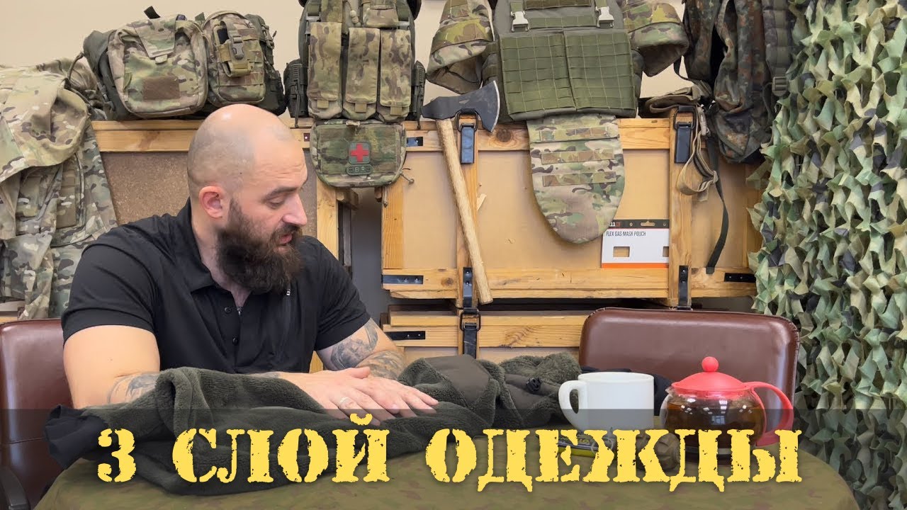 3 слой одежды.