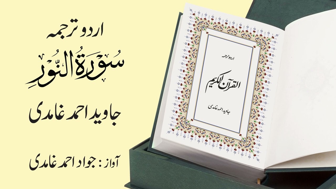 024 | Surah  An-Nur | سورة النّور | Urdu Translation by Javed Ahmad Ghamidi