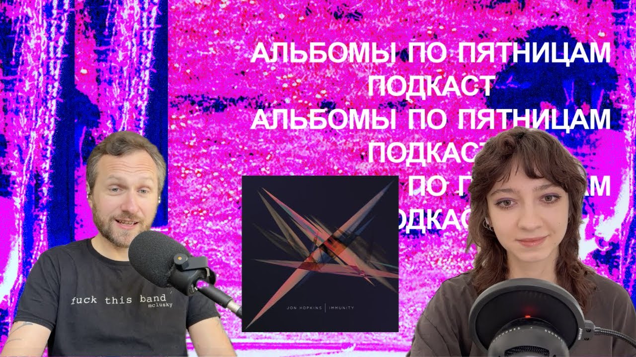 Обсуждаем Jon Hopkins — Immunity. Спецвыпуск «Альбомов по пятницам»