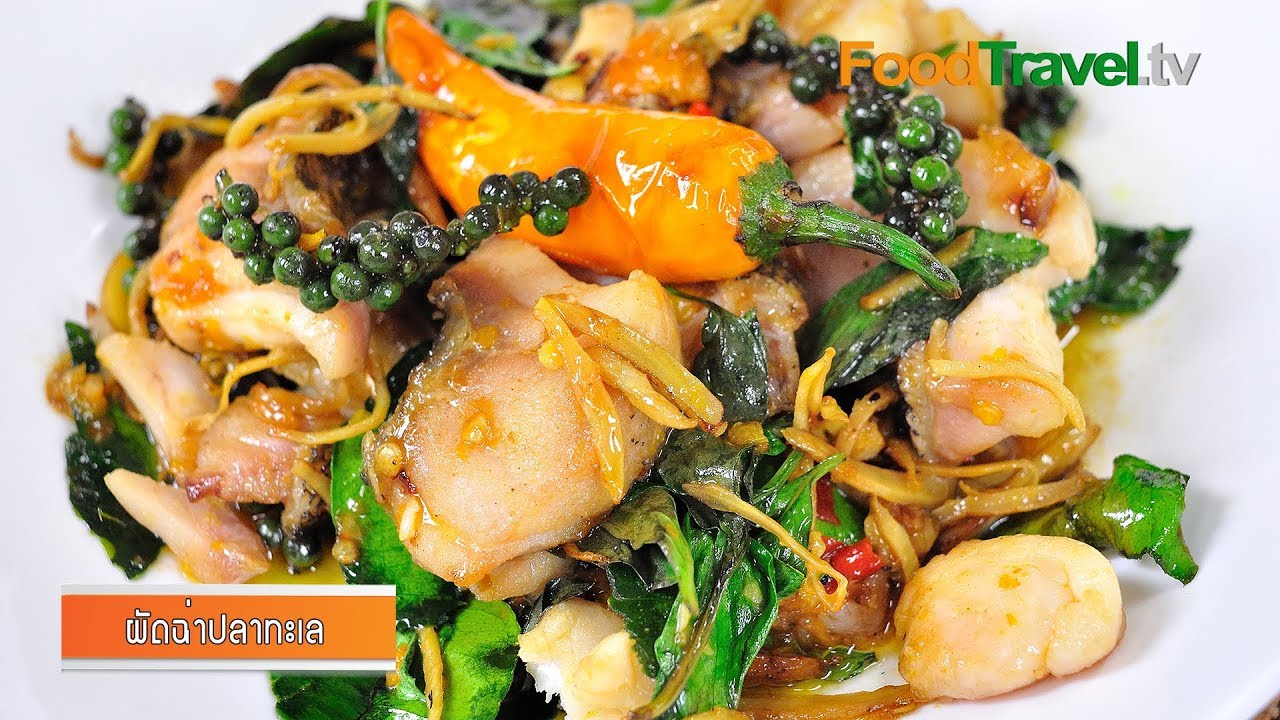 ผัดฉ่าปลา l FoodTravel