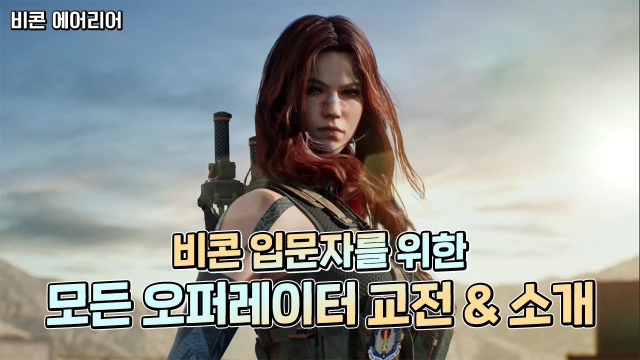 [델타포스 비콘에어리어] 델타포스 입문자 필독! 오퍼레이터 특성 총 정리 & 교전 영상